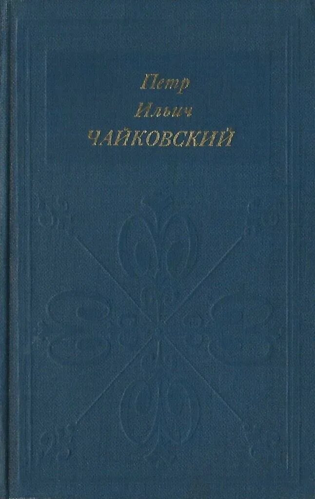 Книги Чайковского. Прибегина Чайковский. Чайковский книги 3.