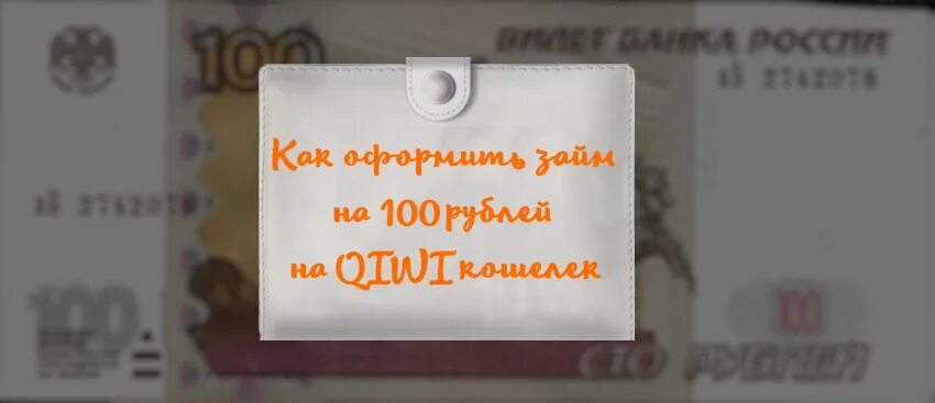 Как заказать деньги на Феникс. Деньги в долг на Феникс на 100 рублей. Как взять деньги в долг на Фениксе 100 рублей. Деньги в долг Феникс ДНР.