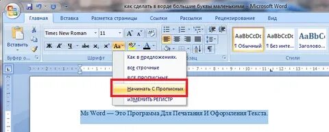 Изменить прописные буквы на строчные word