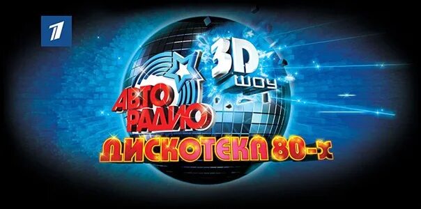 Авторадио дискотека 80 х mp3 сборник. Авторадио дискотека 80-90. дискотека 80 авторадио. авторадио дискотека 80 диск. 2010 дискотека 80 х на авторадио.