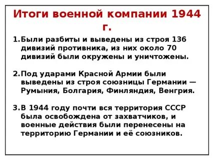 Компания 1944 года