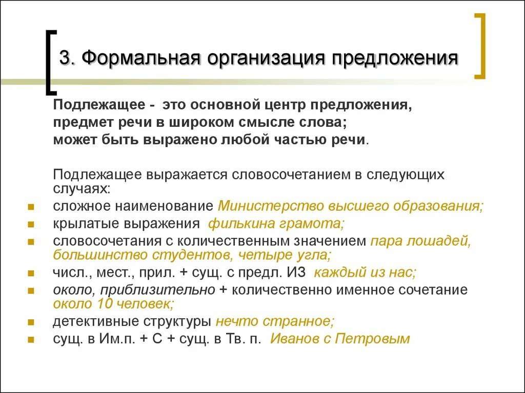 Формальная характеристика предложений это что. Формальная организация простого предложения. Структура простого предложения. Формально структурные схемы предложений. Учреждение предложение с этим словом