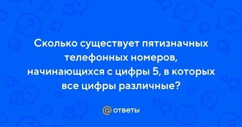 Сколько существует пятизначных номеров