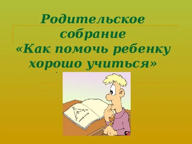 Родительское собрание как помочь учиться. Родительское собрание по теме как помочь ребенку учиться. Собрание как хорошо учиться. Родительское собрание как помочь учиться. Родительское собрание в 1 классе как помочь ребенку хорошо учиться.