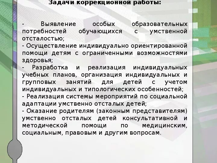 Задачи для детей с умственной отсталостью. Задачи коррекционной работы с детьми с умственной отсталостью. Коррекционно работы с детьми с ОВЗ. Задачи работы с детьми с ОВЗ. Задачи коррекционных групп