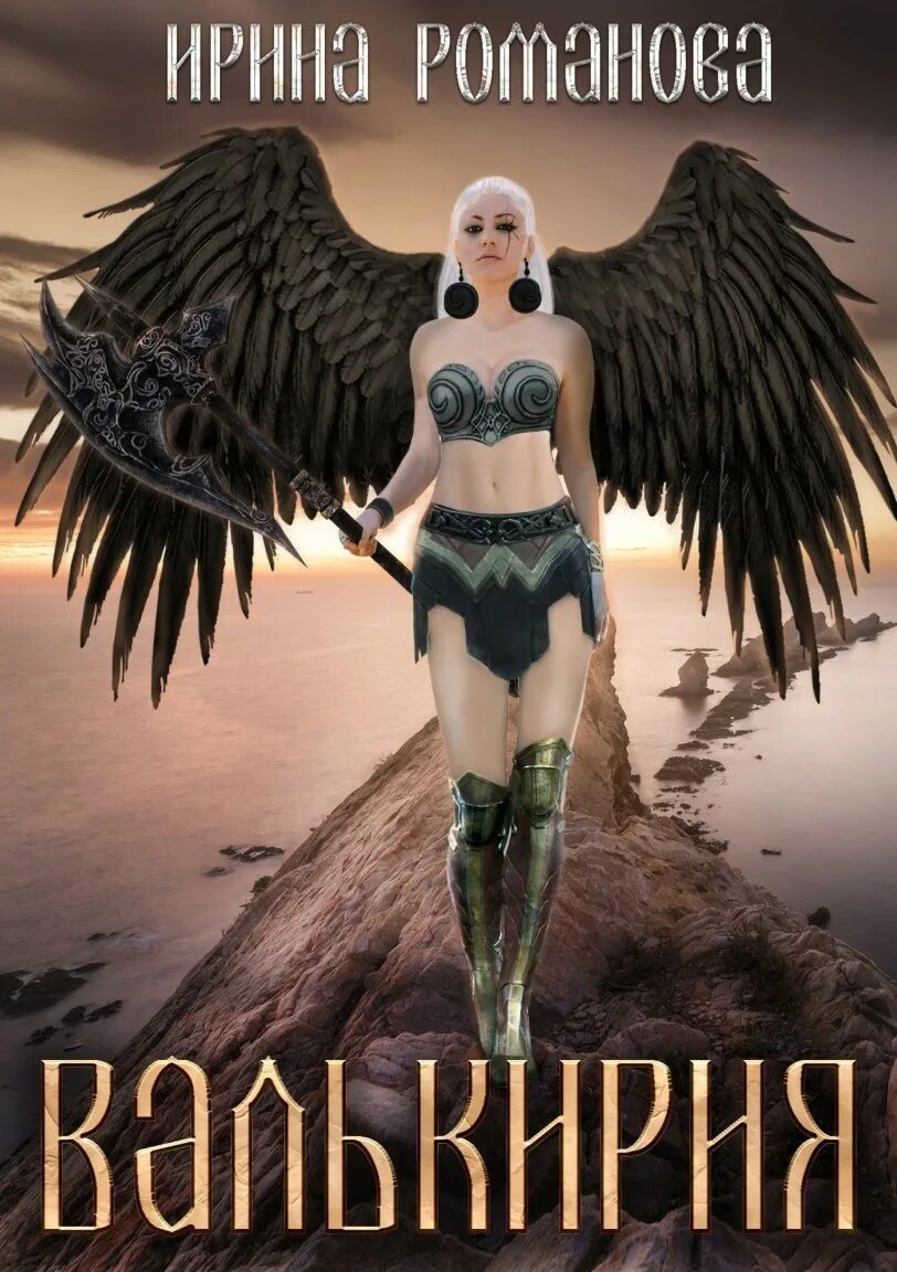 Алексей ковальчук валькирии книга 5. Книга 1. Валькирия мария семенова аннотация. Книга валькирия семенова. Семенова м.