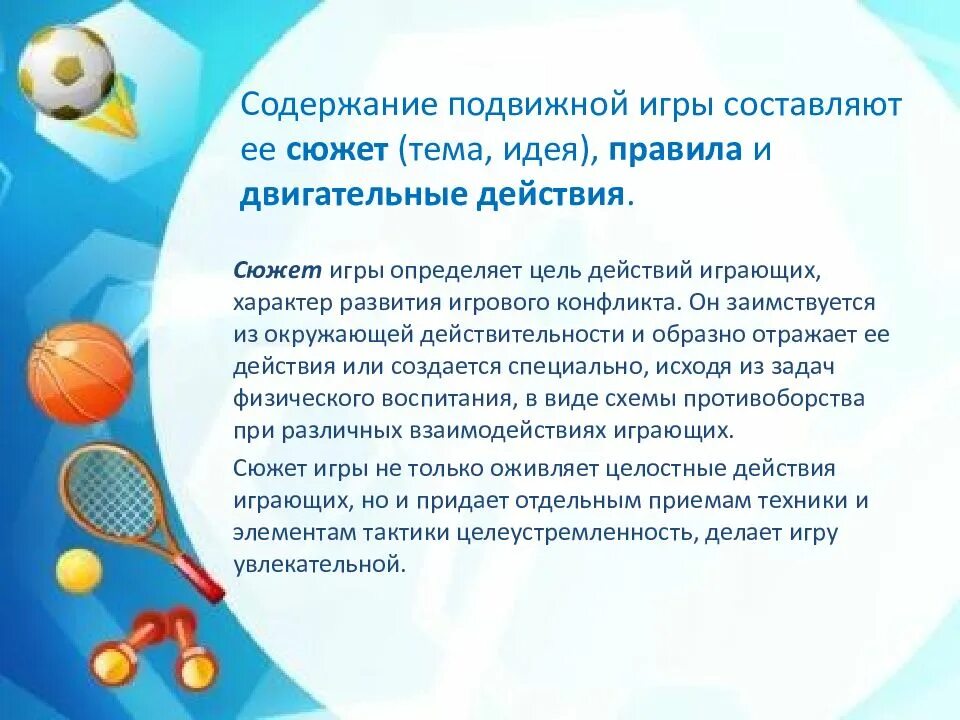Содержание подвижной игры