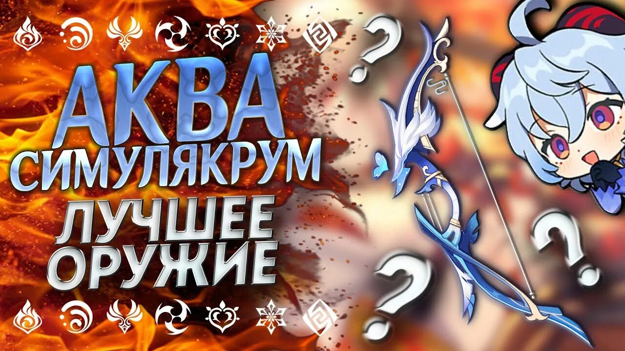 Аква симулякр. Аква симулякрум геншин импакт. аква симудякрум геншин. лук аква симулякрум.