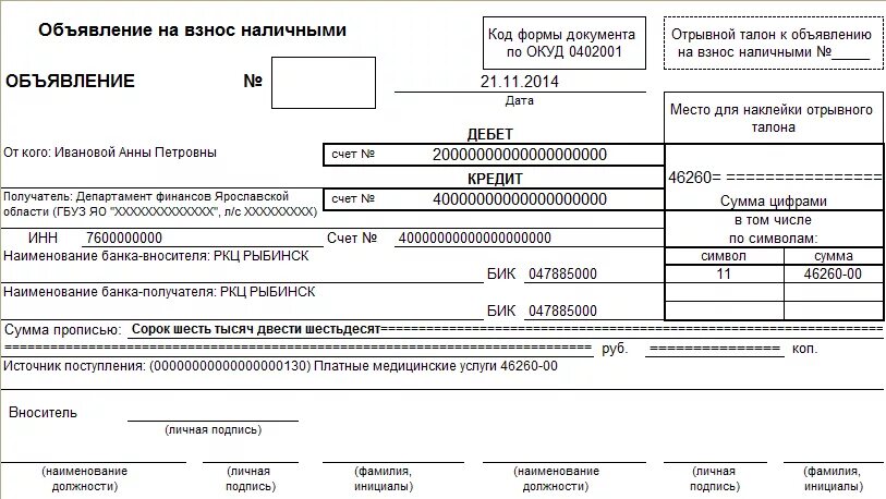 Объявления на взнос наличных денежных средств. Депонированной заработной платы объявление на взнос наличными. Объявление на взнос наличных денег в банк образец заполнения. 0402001 Объявление на взнос наличными. Объявление на взнос наличными проводка.