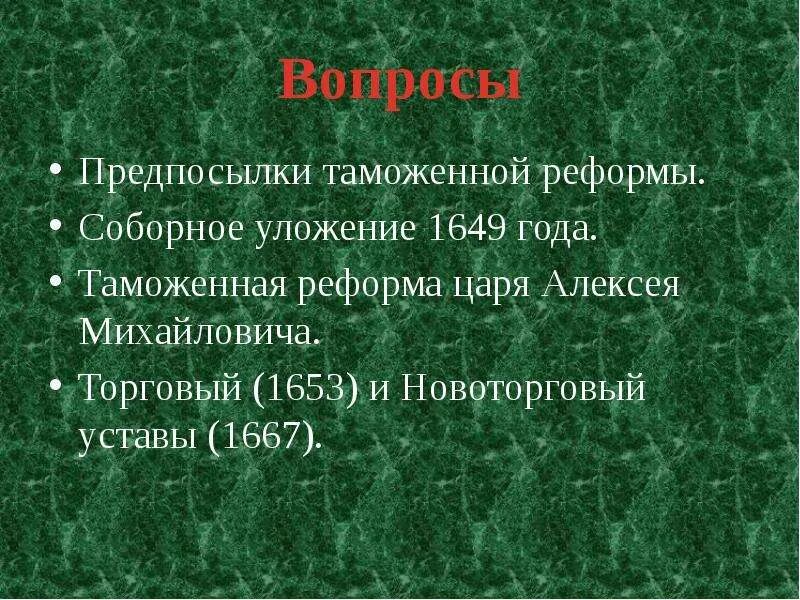 Реформы алексея михайловича кратко. Алексея Михайловича Романова таможенная реформа. Таможенная реформа Алексея Михайловича. Причины таможенной реформы царя Алексея Михайловича. Таможенная реформа 1653.