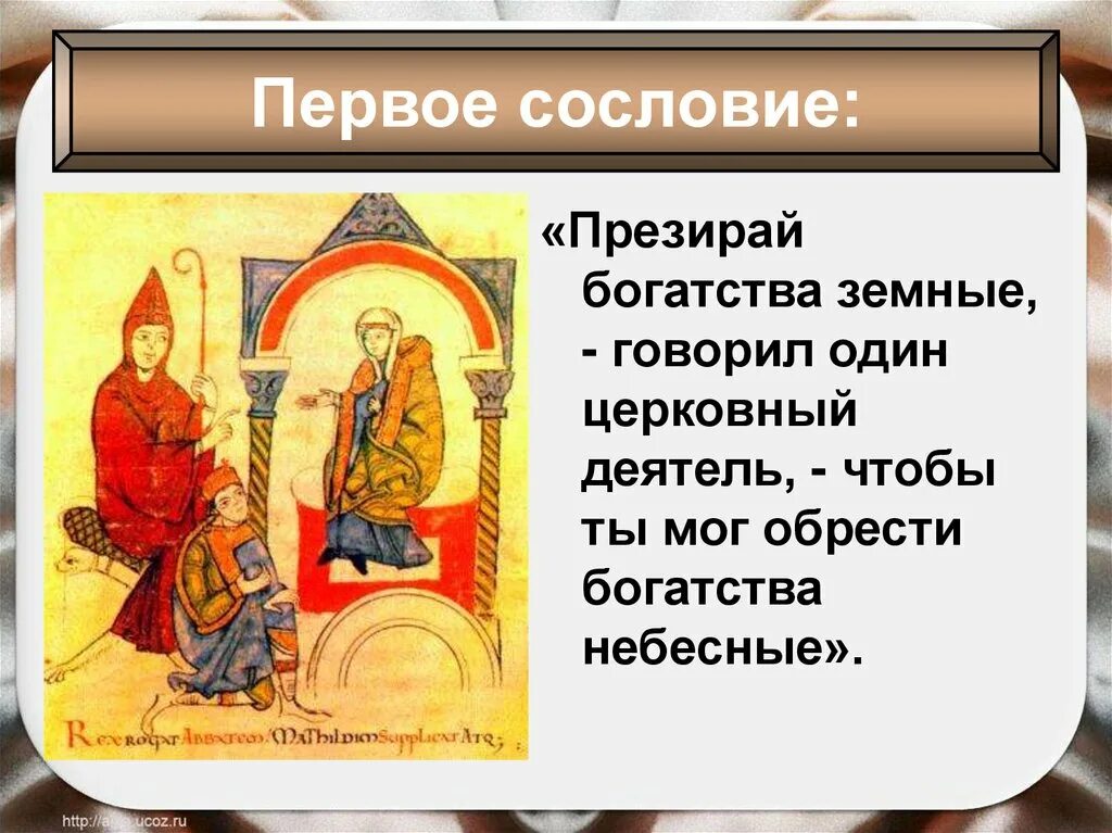 Что принципиально отличало первое сословие. Могущество папской власти католическая Церковь и еретики. Могущество католической церкви 6 класс. Первое сословие. Могущество папской власти католическая Церковь и еретики 6 класс.