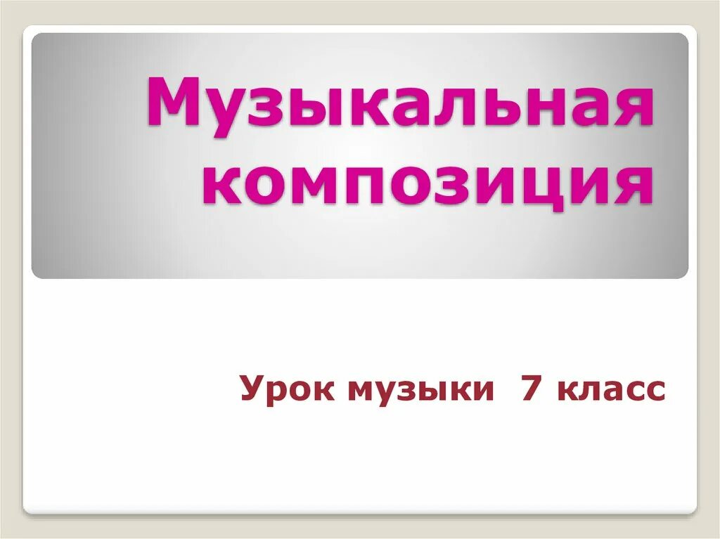 Композиция в музыке это. Какой бывает музыкальная композиция. Композиция в Музыке это определение. Проект на тему музыкальная композиция. Какой бывает музыкальная композиция 7 класс.