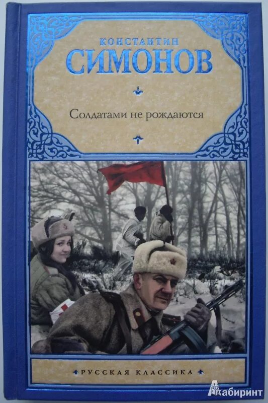 К.М. Симонов «солдатами не рождаются».