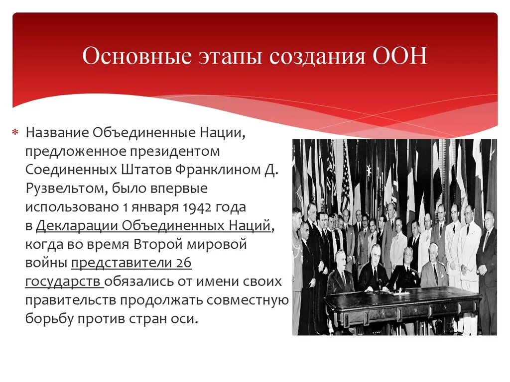 Оон постановление. Этапы создания ООН. Этапы создания организации Объединенных наций.. Назовите основные этапы создания ООН. Инициатор создания ООН.