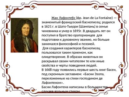 Басни эзопа и лафонтена 5 класс презентация
