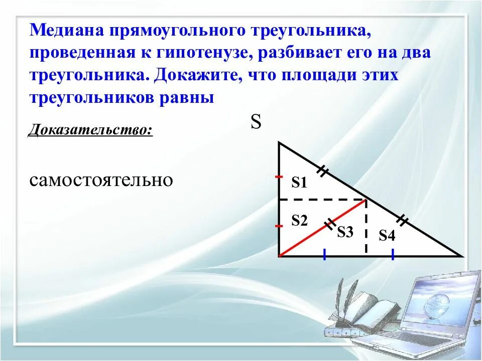 Медиана в прямоугольном треугольнике проведенная к гипотенузе. Медиана в прямоугольном треуг. Медиана прямоугольнтгт тр. Медианампрямоугольного треугольника. Св медианы в прямоугольном треугольнике