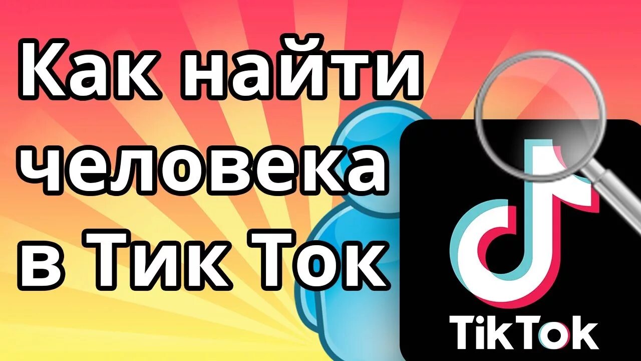 Как найти контакт в тик токе. Как найти человека в тик токе. Как найти человека в тик ток по номеру телефона. Тик ток поиск. Как узнать тик ток человека по номеру телефона.