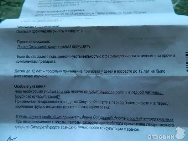 Синупрет драже применение. Синупрет драже применение