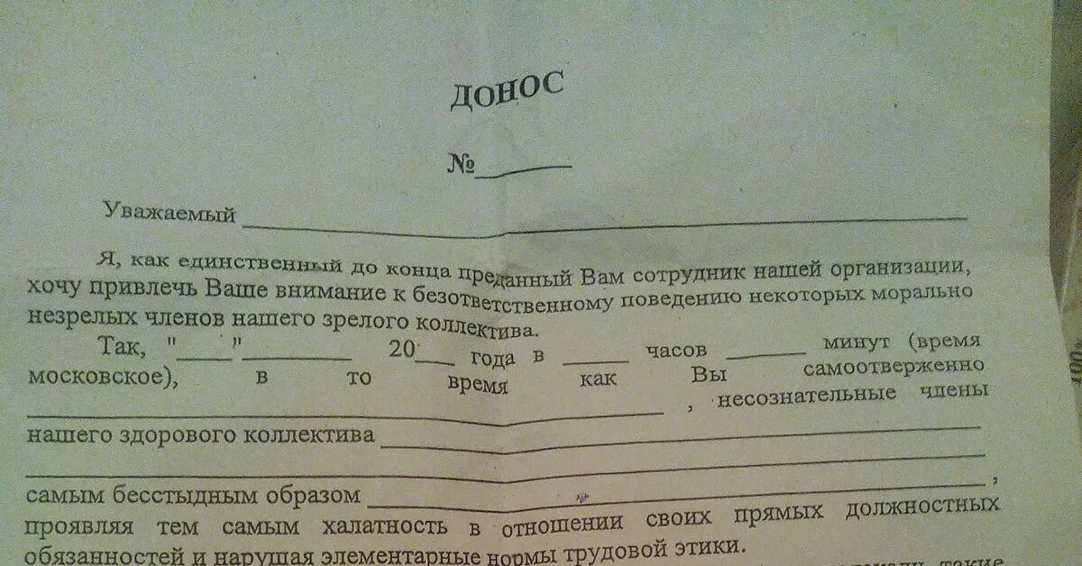 Жалоба донос. Форма доноса. Образец доноса. Анонимная форма доноса. Образец кляузы.