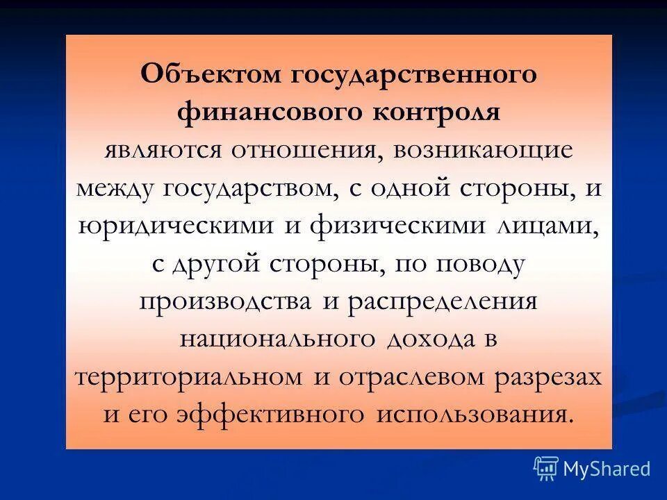 Объектом финансового контроля выступает. Объектом государственного финансового контроля является. Предмет контроля счетной палаты. 3. Финансовый контроль предмет объект и субъект.
