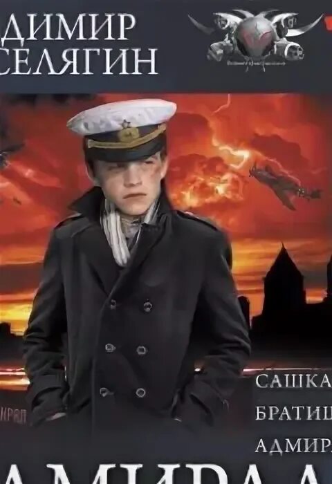 Сашка адмирал. Сашка адмирал. Александр фокин украина. По прозвищу адмирал владимир поселягин книга. Сашка адмирал.