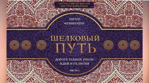 Франкопан шелковые пути