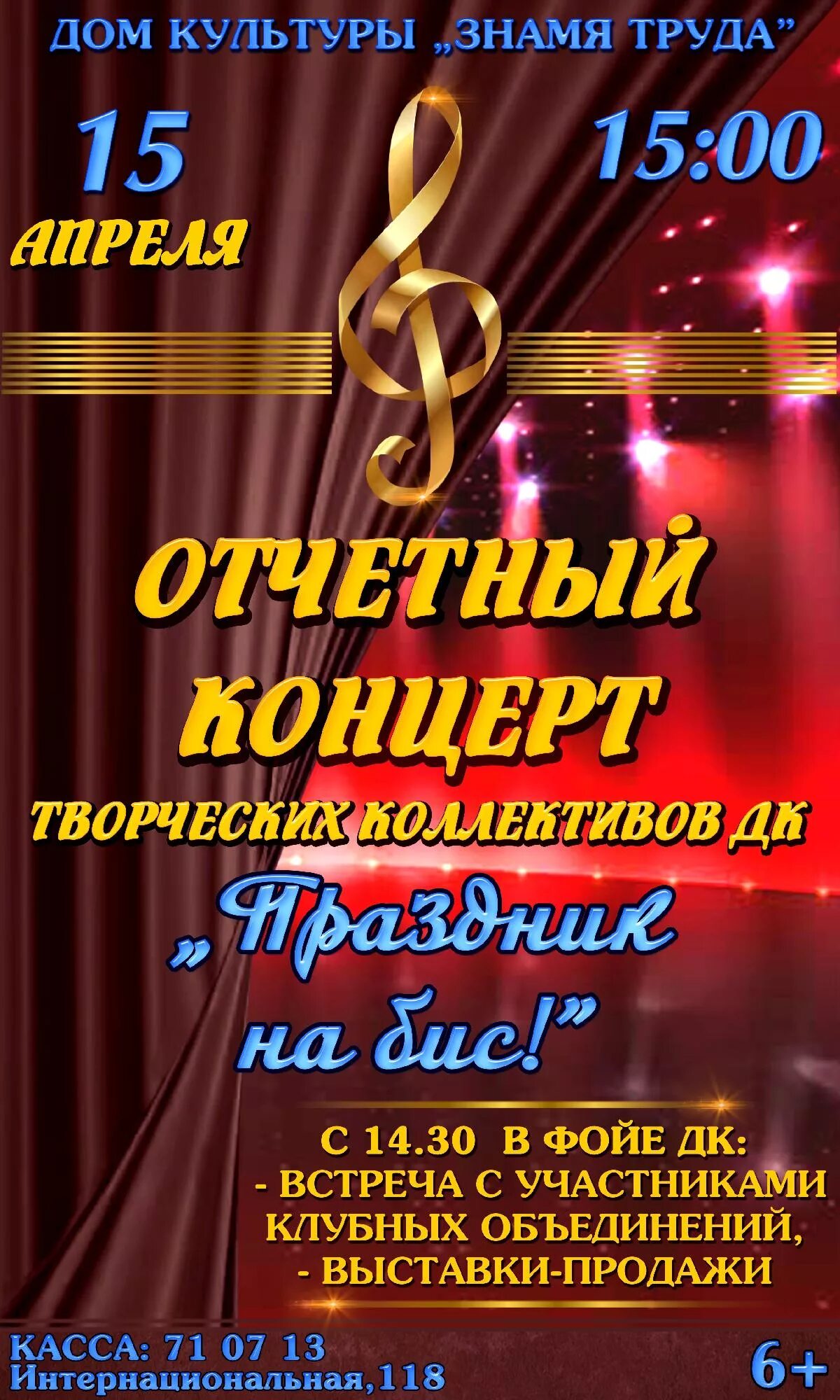 Сценарий отчетного концерта вокальной. Афиша отчетного концерта творческих коллективов. Афиша отчетного концерта дом культуры. Концерт творческих коллективов афиша. Афиша на отчетный концерт дома культуры.