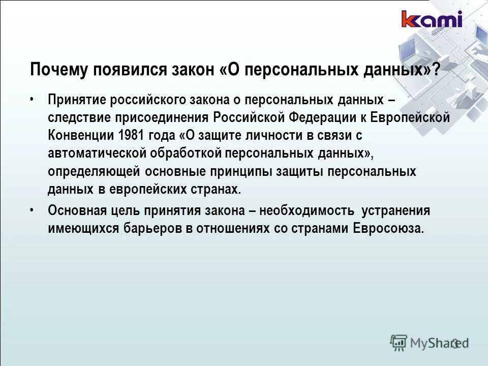 Европейская конвенция о защите персональных данных. Конвенция 1981 о защите персональных данных. Безопасность персональных данных. Европейская конвенция о защите персональных данных. Законы регулирующие обработку персональных данных.