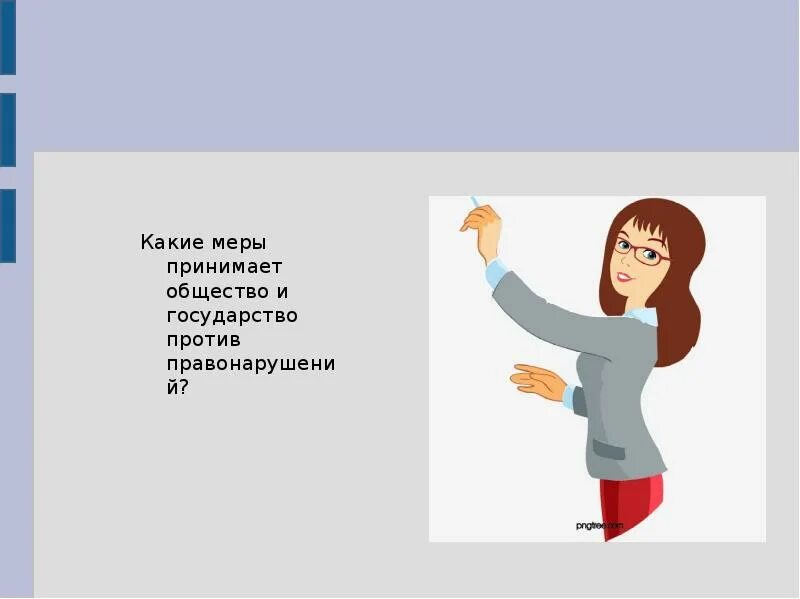 Приму или прийму как правильно. Какие меры принимает общество и государство против правонарушений. Принять меры какие. Какие меры приняты. Приму меры.