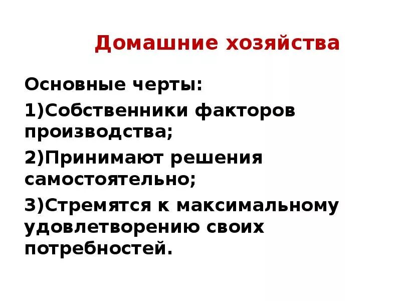 Собственник черта. Черты домашнего производства. характерная черта домашнего хозяйства - это. домашние хозяйства. отличительные черты домашнего хозяйства.