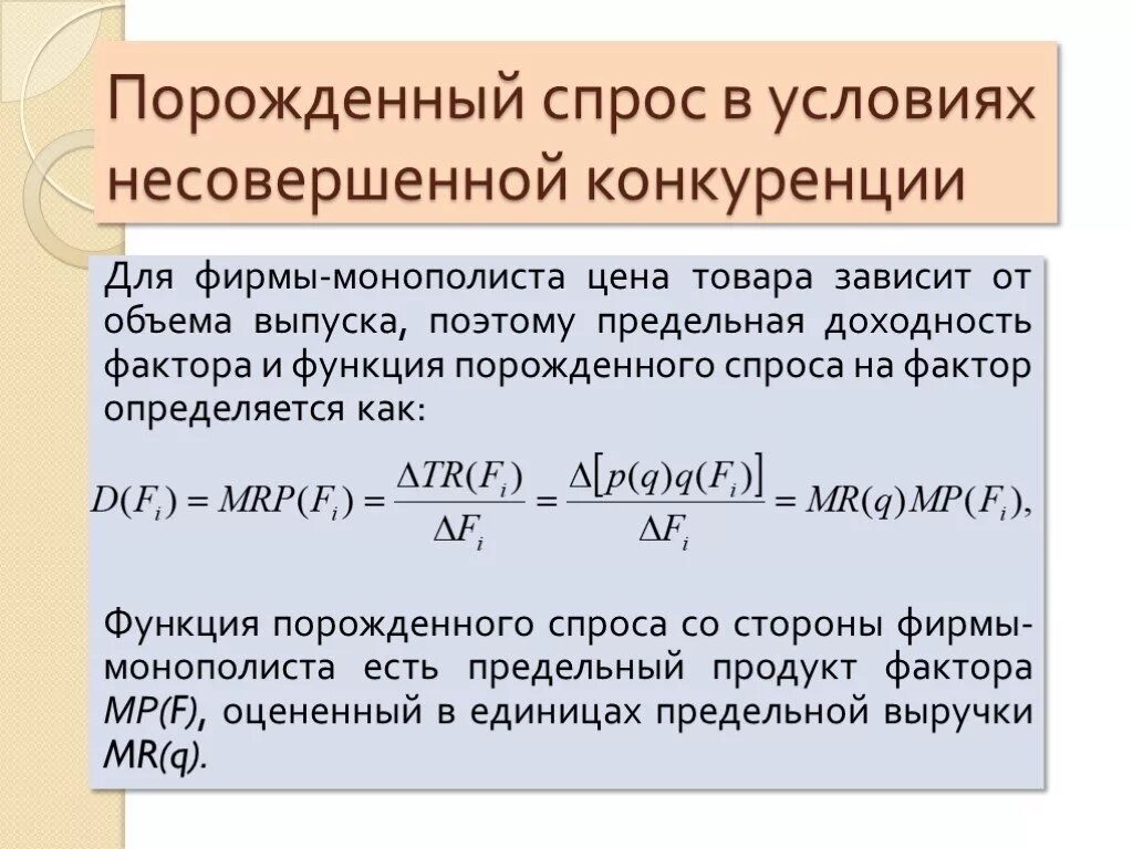 Факторы доходности. Объем производства в условиях несовершенной конкуренции.. Цена и объем производства в условиях несовершенной конкуренции. Предельная доходность фактора производства. Факторы рентабельности.