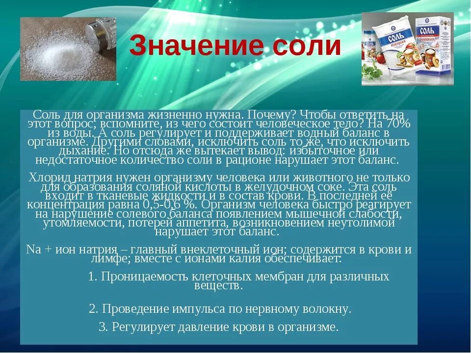 Можно есть соль. Соль в организме человека. Значение соли для организма. Поваренная соль в организме человека. Роль поваренной соли в организме человека.