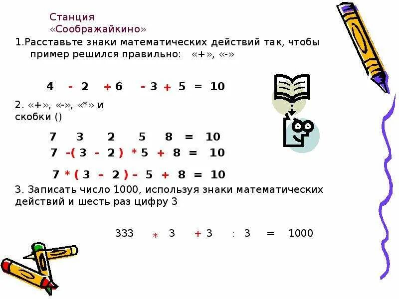 3 7 3 1 расставить знаки. Расставь знаки математический действий + и -. Расставьте знаки действия. Шесть действий математики. Расставьте знаки арифметических.