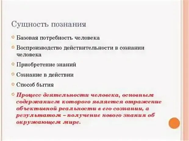 Сущность процесса познания
