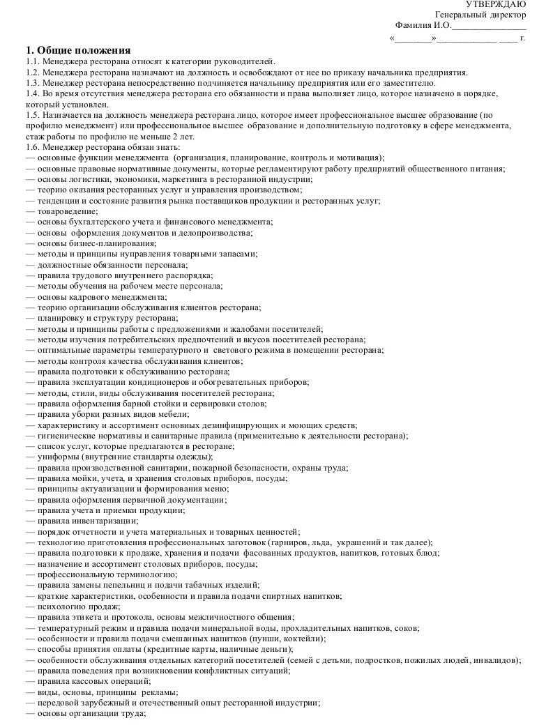 Должностная инструкция внутреннего контроля. Должностные обязанности менеджера ресторана. Служебные обязанности менеджера ресторана. Должностная инструкция менеджера общественного питания. Должностная инструкция менеджера кафе.