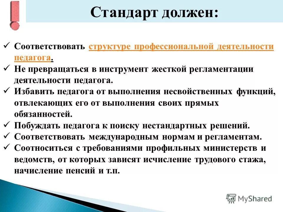 Каким критериям должна соответствовать работа. Каким должен быть стандарт. Каким критериям должен соответствовать педагог по проф стандарту. Какими критериями доожен соответствовать препод. Педагог Ключевая фигура в образовании.