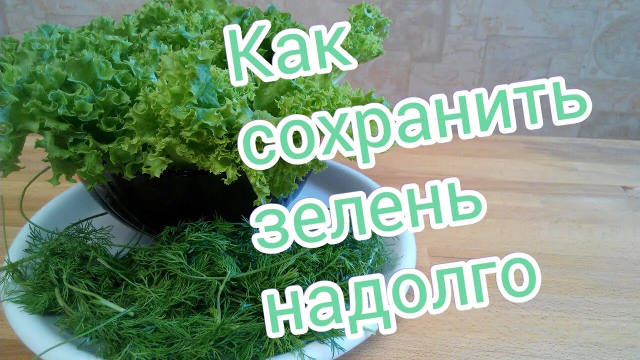 Хранение свежей зелени в холодильнике. Как хронит Зелин на долго. Кухня наизнанку хранение зелени. Завяла зелень в холодильнике.