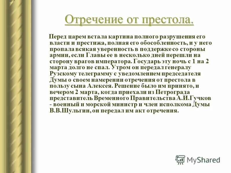 Отречение николая 2. Отречение николая 2тот престооа. Без отречения. Отречение николая ii. Отречение мем.