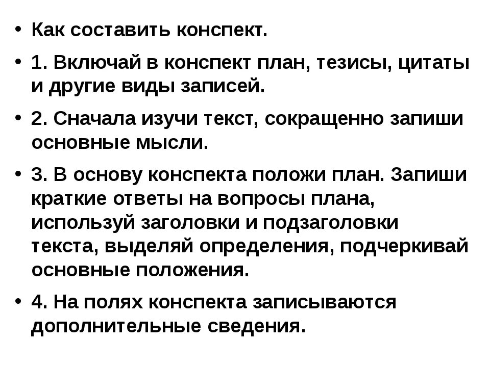 Конспект текста пример. Как написать конспект 5 класс. План составления конспекта. Как написатьтконспекст. Составить план конспект.