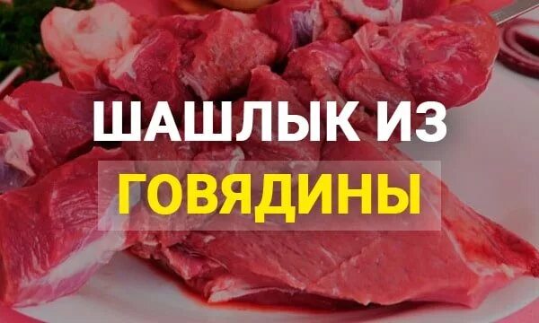 Лучшая часть говядины для шашлыка. Часть говядины для шашлыка. Лучшие части говядины для шашлыка. Мякоть говядины подходит для шашлыка. Части говядины для шашлычков.