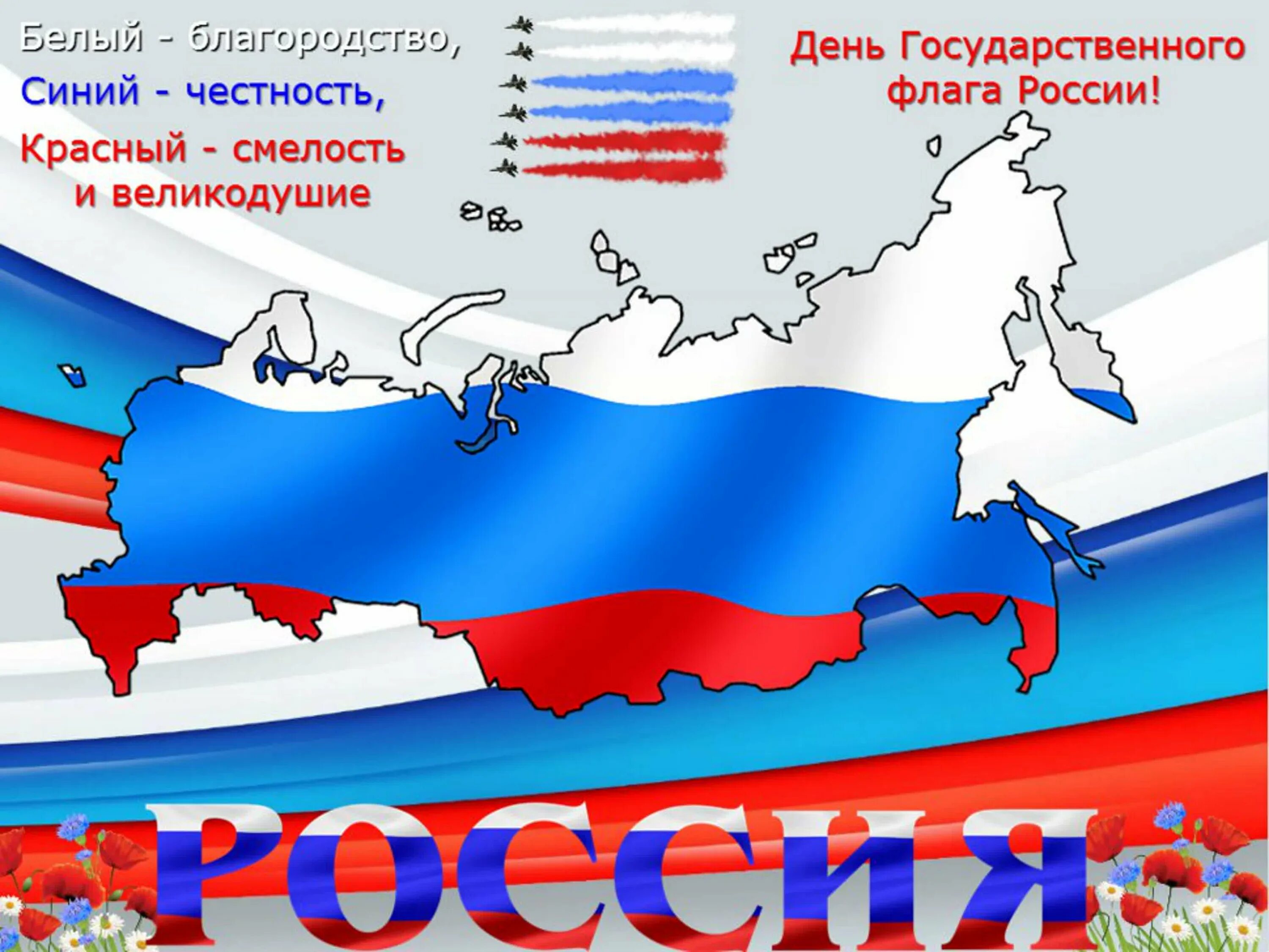 День флага России. День российского флага открытки. Флаг России с тенью. Открытки с российским флагом.