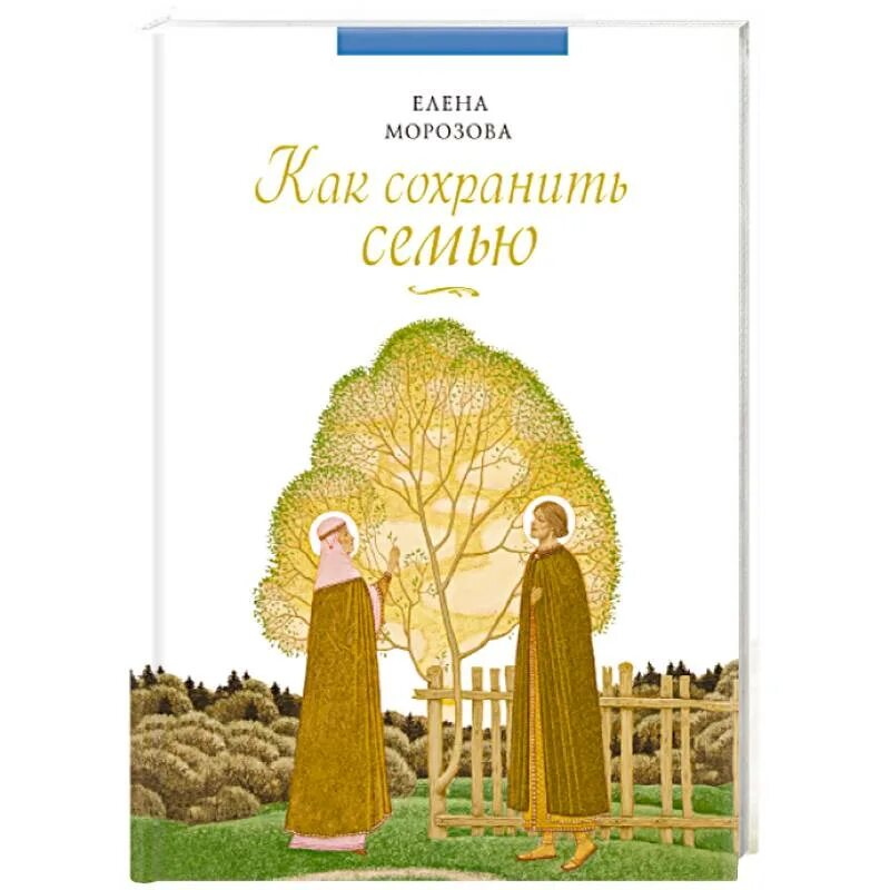 Сохранить семью. Семейное счастье книга православная. Как сохранить семью. Как сохранить семью Православие книга.