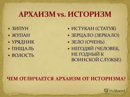 Чем отличаются историзмы от архаизмов примеры