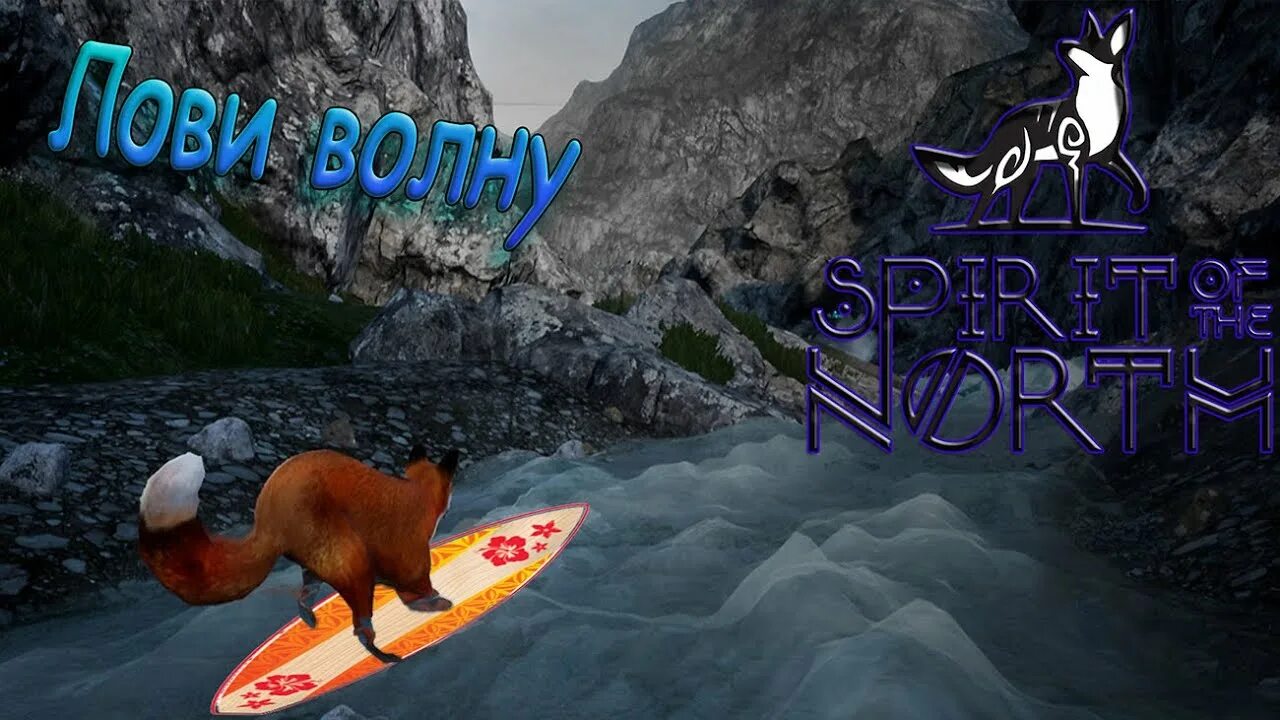 North обзор. Игра spirit of the north. лови волну игра. spirits jf the north. spirit of the north арты.
