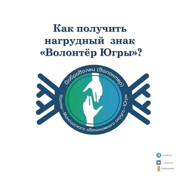 Волонтеры югры. Эмблема волонтеры Югры. Знак добровольца. Знак волонтера. Наградные значки для волонтеров.