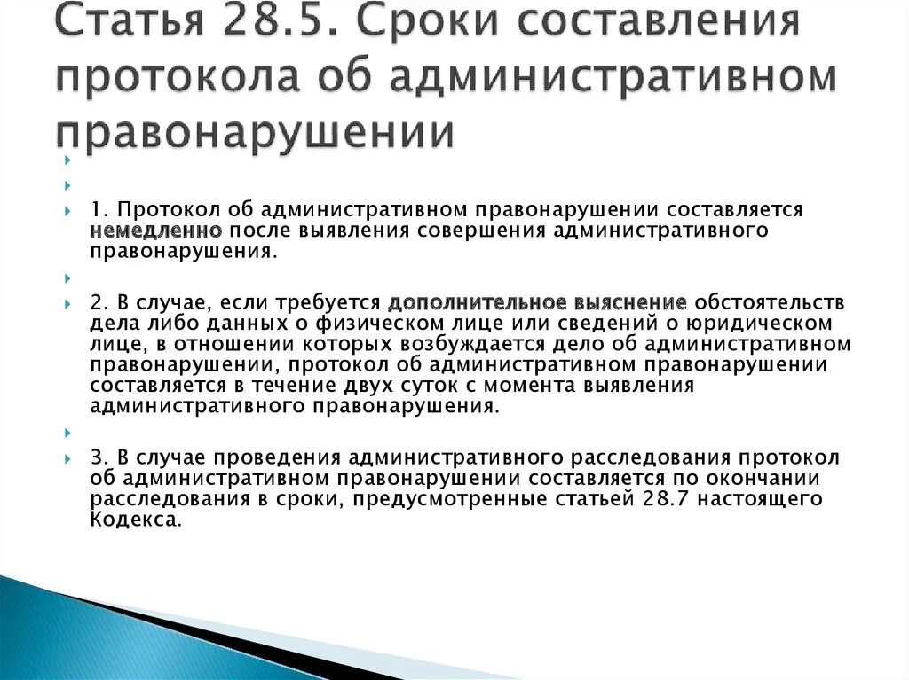 Схема составления протокола об административном правонарушении. Сроки составления административного протокола. Алгоритм составления протокола об административном правонарушении. Сроки составления протокола об административном правонарушении. 28 5 коап рф