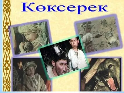 Көксерек әңгімесі