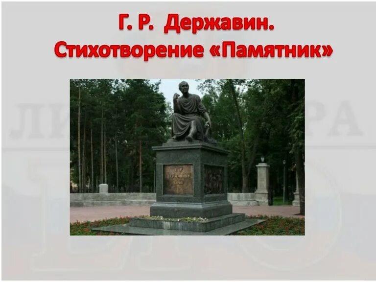 Суть произведения памятник. Стихотворение г р Державина памятник.