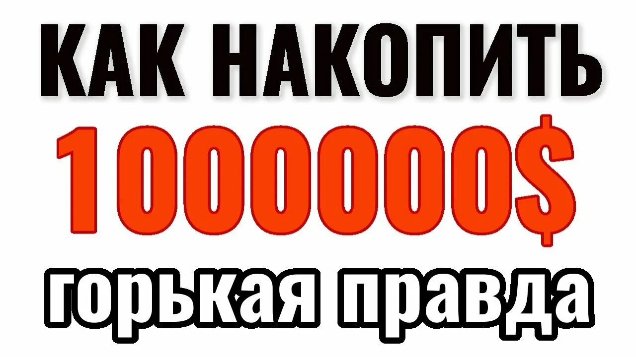 Как накопить миллион рублей. Накопить 1000000. Накопить 1000000 рублей. Как накопить 1000000 за 4 года.