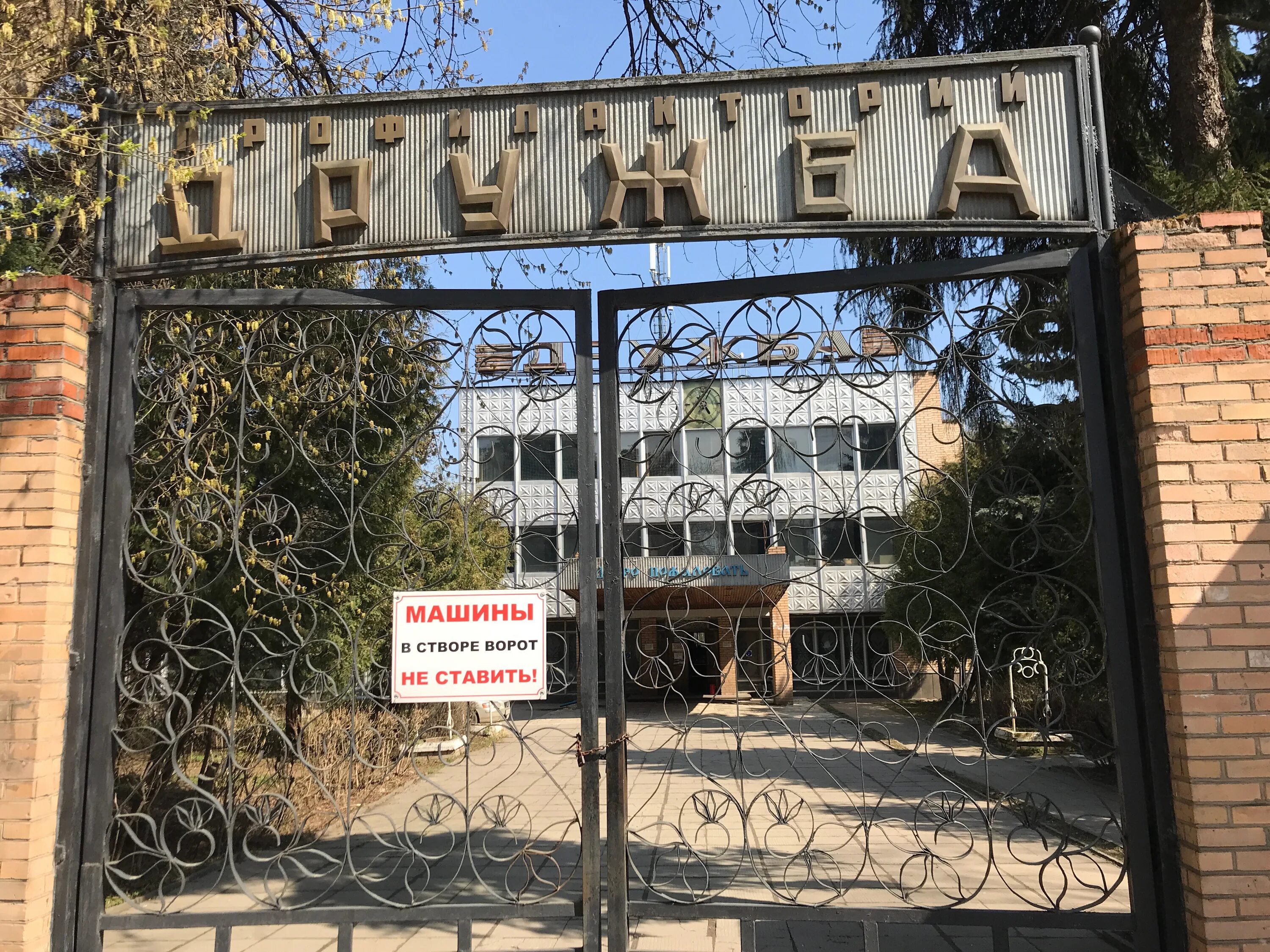 санаторий дружба хабаровск. санаторий дружба московская область. санаторий профилакторий дружба балашиха вишняковское шоссе. детский санаторий дружба в пушкине. санаторий дружба троицкое заброшка.